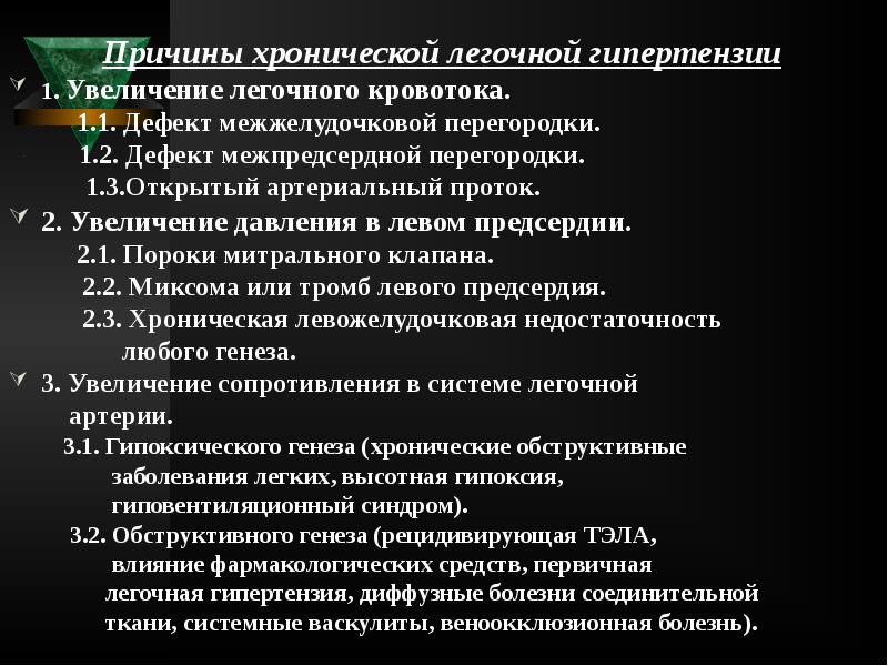 Причины хронической легочной гипертензии
Причины Причины хронической легочной гипертензии
Причины