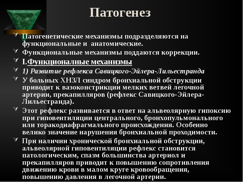 Патогенез
Патогенетические механизмы подразделяются на функциональные и анатомические.
Функциональные механизмы Патогенез
Патогенетические механизмы подразделяются на функциональные и анатомические.
Функциональные механизмы