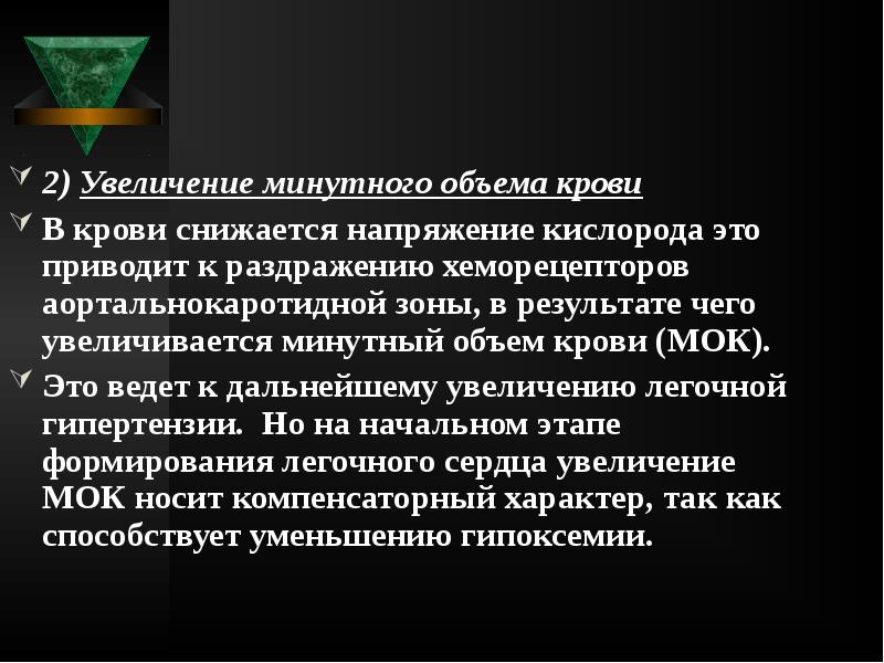 2) Увеличение минутного объема крови
2) Увеличение минутного объема крови
В 2) Увеличение минутного объема крови
2) Увеличение минутного объема крови
В