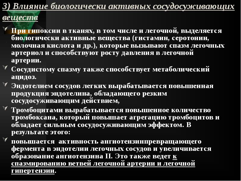 3) Влияние биологически активных сосудосуживающих веществ
При гипоксии в тканях, 3) Влияние биологически активных сосудосуживающих веществ
При гипоксии в тканях,