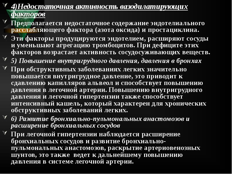 4)Недостаточная активность вазодилатирующих факторов
4)Недостаточная активность вазодилатирующих факторов
Предполагается недостаточное содержание 4)Недостаточная активность вазодилатирующих факторов
4)Недостаточная активность вазодилатирующих факторов
Предполагается недостаточное содержание