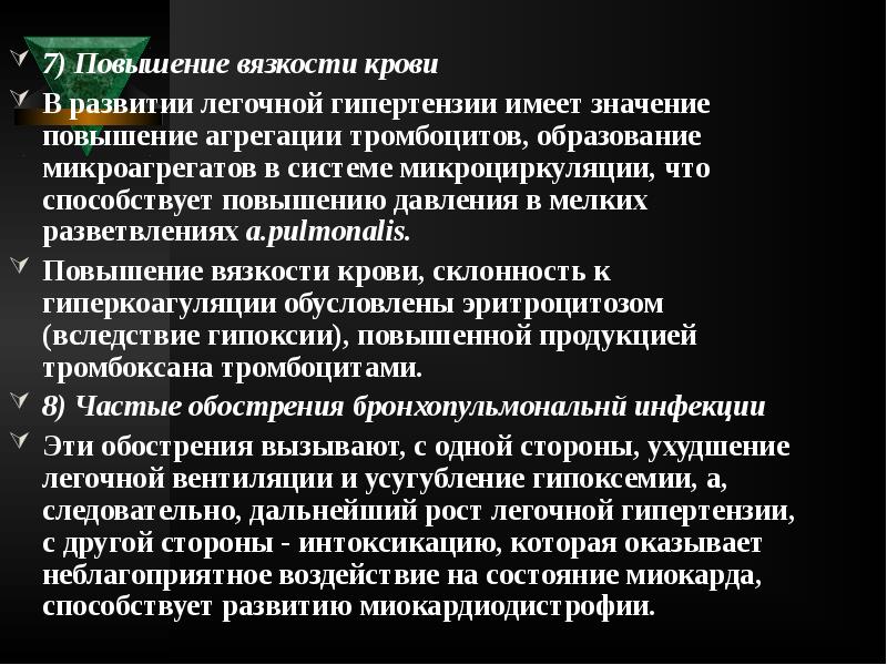7) Повышение вязкости крови
7) Повышение вязкости крови
В развитии легочной 7) Повышение вязкости крови
7) Повышение вязкости крови
В развитии легочной