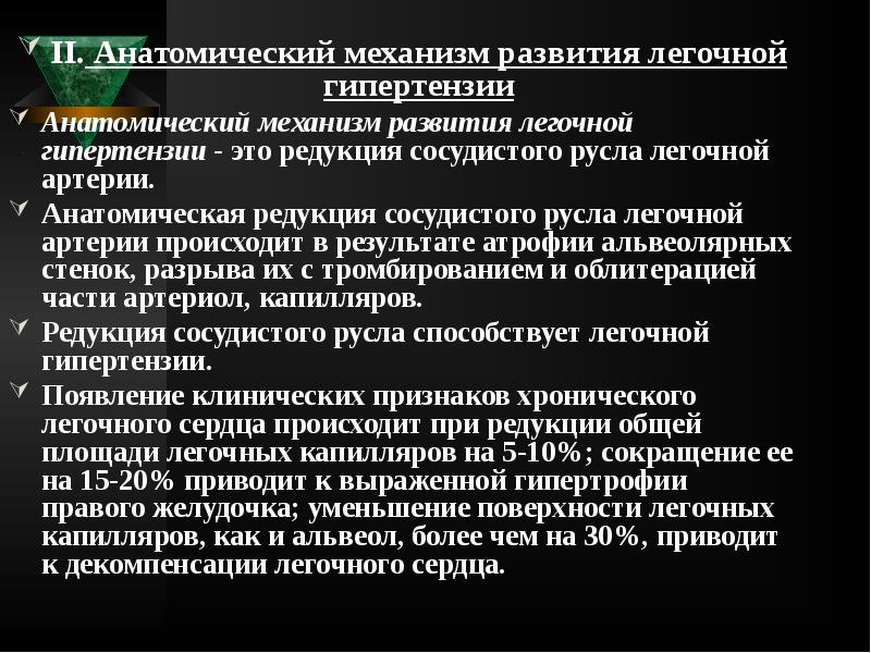 II. Анатомический механизм развития легочной гипертензии
II. Анатомический механизм развития легочной II. Анатомический механизм развития легочной гипертензии
II. Анатомический механизм развития легочной