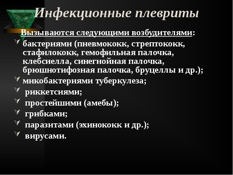Инфекционные плевриты
Вызываются следующими возбудителями:
бактериями (пневмококк, стрептококк, стафилококк, Инфекционные плевриты
Вызываются следующими возбудителями:
бактериями (пневмококк, стрептококк, стафилококк,