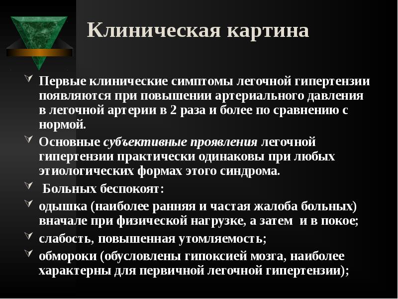 Клиническая картина
Первые клинические симптомы легочной гипертензии появляются при повышении Клиническая картина
Первые клинические симптомы легочной гипертензии появляются при повышении