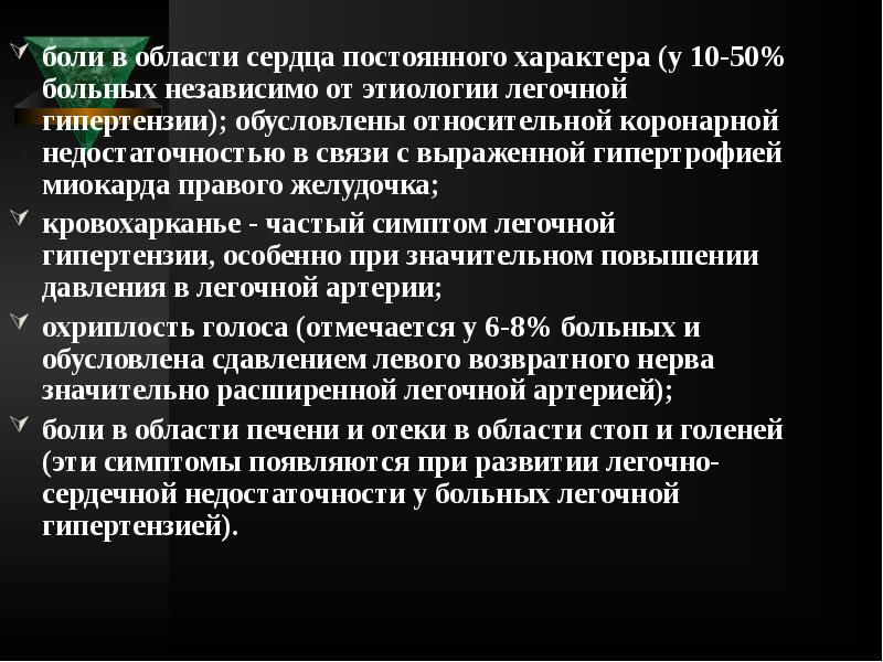 боли в области сердца постоянного характера (у 10-50% больных независимо от боли в области сердца постоянного характера (у 10-50% больных независимо от