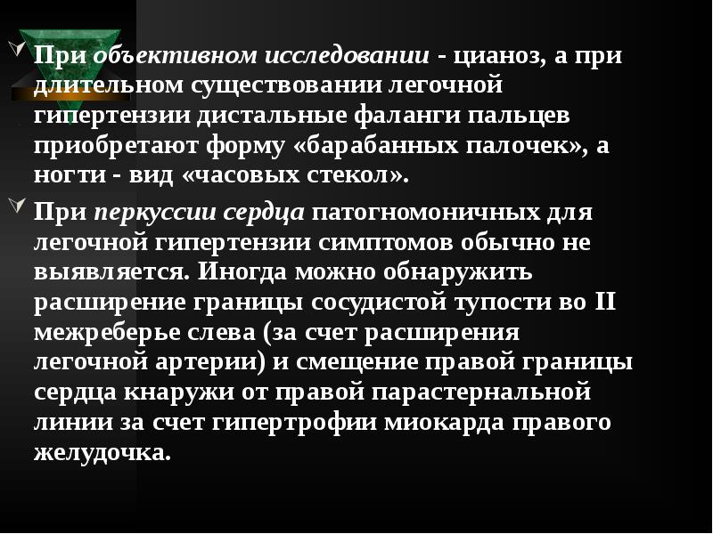 При объективном исследовании - цианоз, а при длительном существовании легочной гипертензии При объективном исследовании - цианоз, а при длительном существовании легочной гипертензии