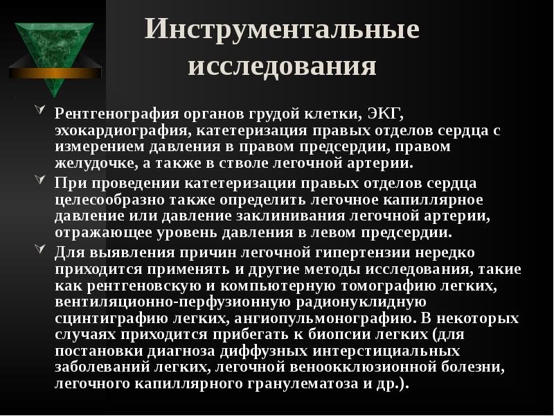 Инструментальные исследования
Рентгенография органов грудой клетки, ЭКГ, эхокардиография, катетеризация правых отделов Инструментальные исследования
Рентгенография органов грудой клетки, ЭКГ, эхокардиография, катетеризация правых отделов