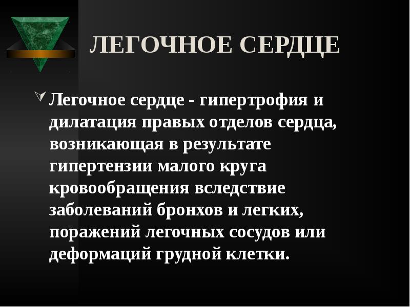ЛЕГОЧНОЕ СЕРДЦЕ
Легочное сердце - гипертрофия и дилатация правых отделов сердца, ЛЕГОЧНОЕ СЕРДЦЕ
Легочное сердце - гипертрофия и дилатация правых отделов сердца,