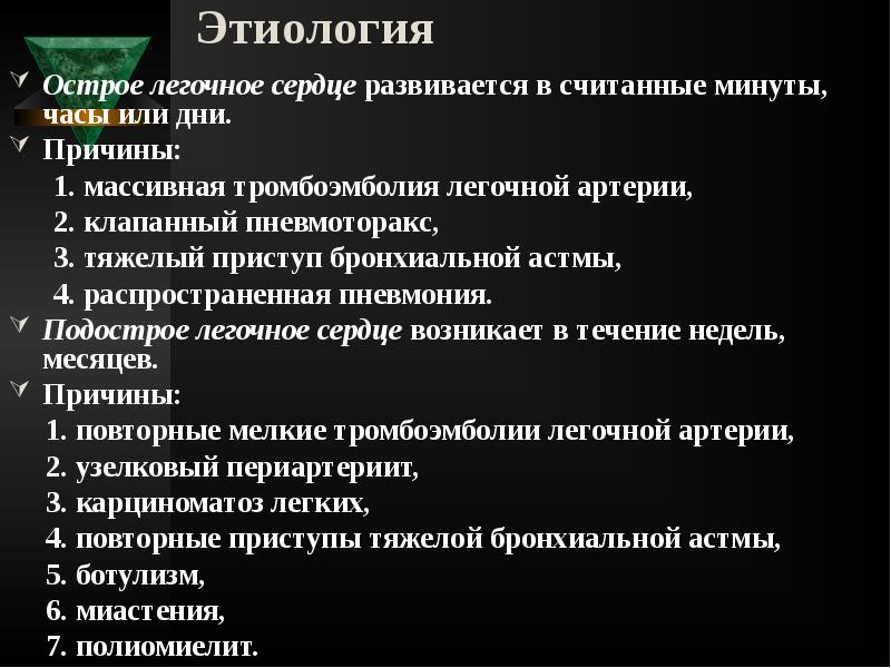 Этиология
Острое легочное сердце развивается в считанные минуты, часы или Этиология
Острое легочное сердце развивается в считанные минуты, часы или