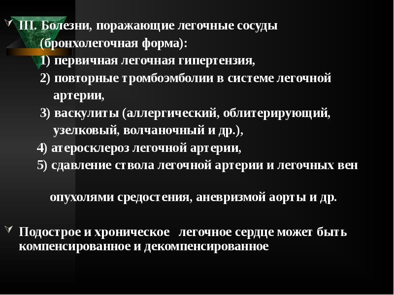 III. Болезни, поражающие легочные сосуды
III. Болезни, поражающие легочные сосуды III. Болезни, поражающие легочные сосуды
III. Болезни, поражающие легочные сосуды