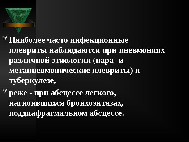 Наиболее часто инфекционные плевриты наблюдаются при пневмониях различной этиологии (пара- и Наиболее часто инфекционные плевриты наблюдаются при пневмониях различной этиологии (пара- и
