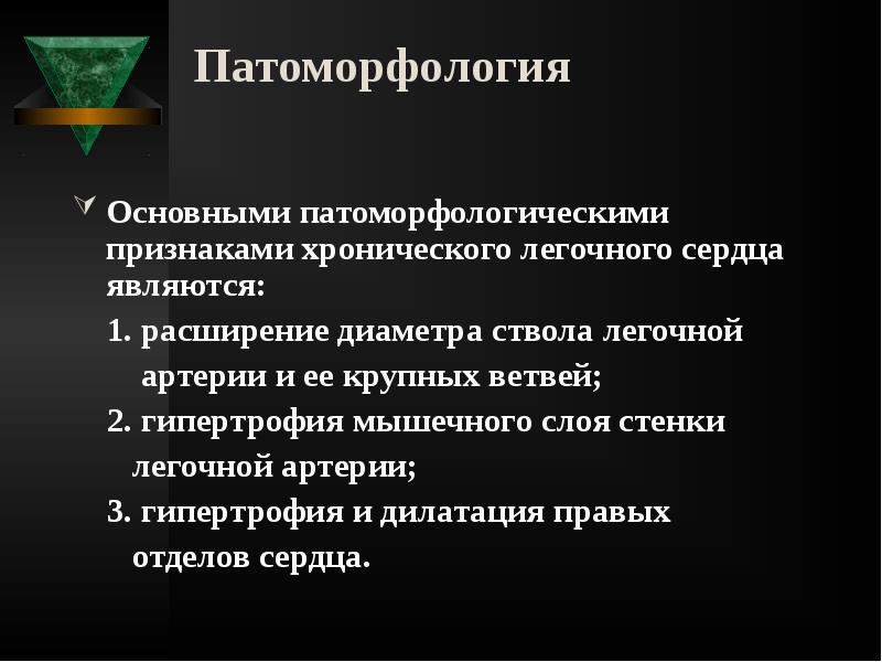 Патоморфология
Основными патоморфологическими признаками хронического легочного сердца являются:
Патоморфология
Основными патоморфологическими признаками хронического легочного сердца являются: