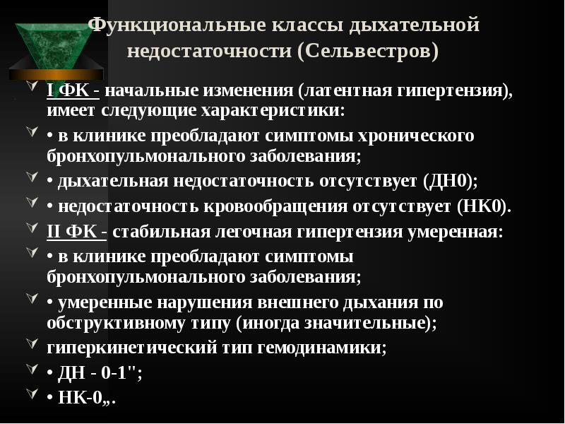 Функциональные классы дыхательной недостаточности (Сельвестров)
I ФК - начальные изменения (латентная Функциональные классы дыхательной недостаточности (Сельвестров)
I ФК - начальные изменения (латентная