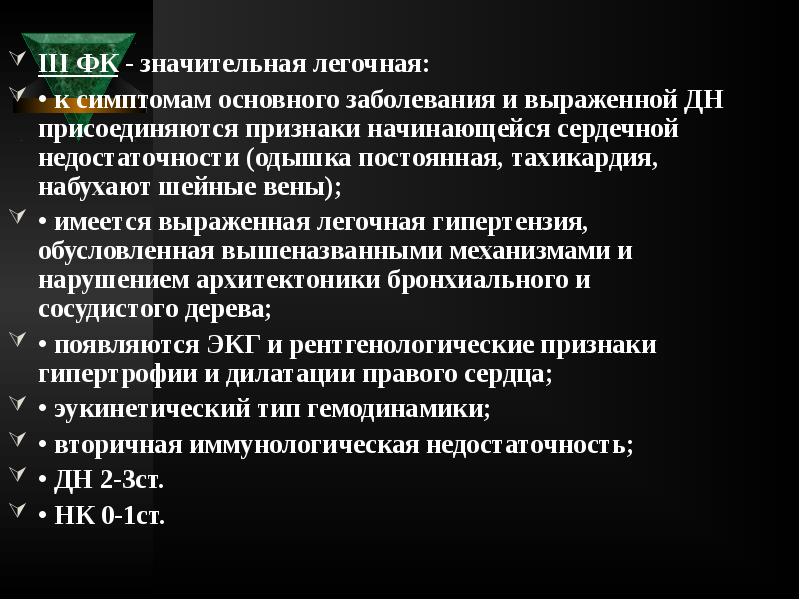 III ФК - значительная легочная:
III ФК - значительная легочная:
• III ФК - значительная легочная:
III ФК - значительная легочная:
•
