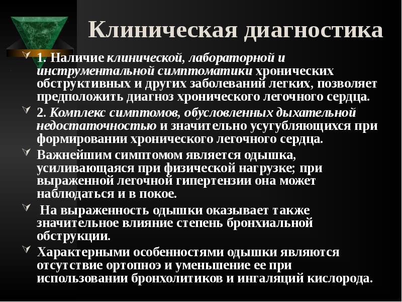 Клиническая диагностика
1. Наличие клинической, лабораторной и инструментальной симптоматики хронических Клиническая диагностика
1. Наличие клинической, лабораторной и инструментальной симптоматики хронических