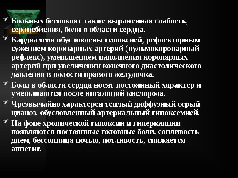 Больных беспокоят также выраженная слабость, сердцебиения, боли в области сердца.
Больных беспокоят также выраженная слабость, сердцебиения, боли в области сердца.