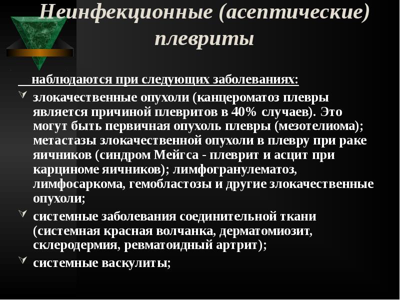 Неинфекционные (асептические) плевриты
наблюдаются при следующих заболеваниях:
злокачественные опухоли Неинфекционные (асептические) плевриты
наблюдаются при следующих заболеваниях:
злокачественные опухоли
