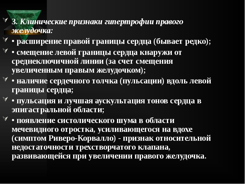 3. Клинические признаки гипертрофии правого желудочка:
3. Клинические признаки гипертрофии правого 3. Клинические признаки гипертрофии правого желудочка:
3. Клинические признаки гипертрофии правого