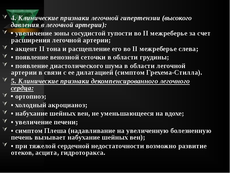 4. Клинические признаки легочной гипертензии (высокого давления в легочной артерии):
4. 4. Клинические признаки легочной гипертензии (высокого давления в легочной артерии):
4.