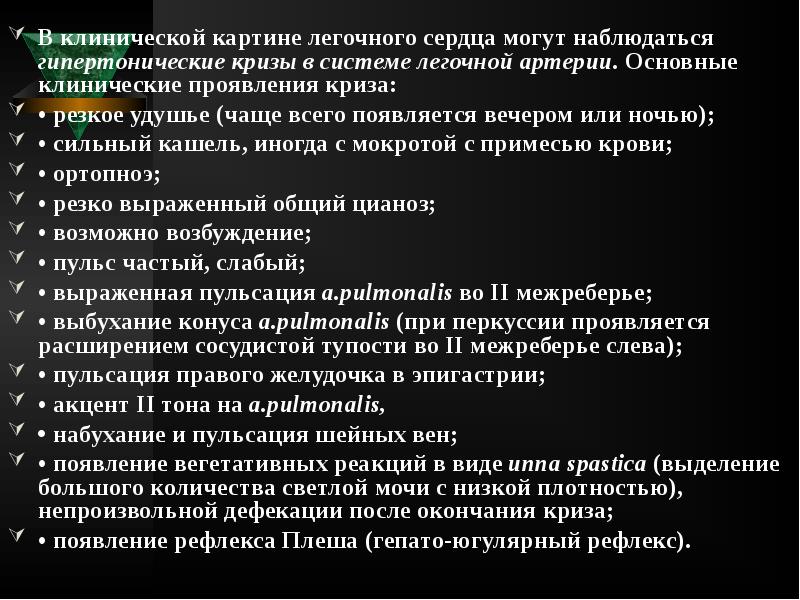 В клинической картине легочного сердца могут наблюдаться гипертонические кризы в системе В клинической картине легочного сердца могут наблюдаться гипертонические кризы в системе