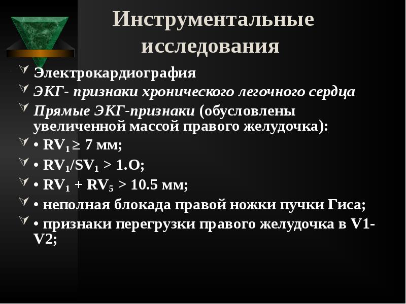 Инструментальные исследования
Электрокардиография
ЭКГ- признаки хронического легочного сердца
Инструментальные исследования
Электрокардиография
ЭКГ- признаки хронического легочного сердца