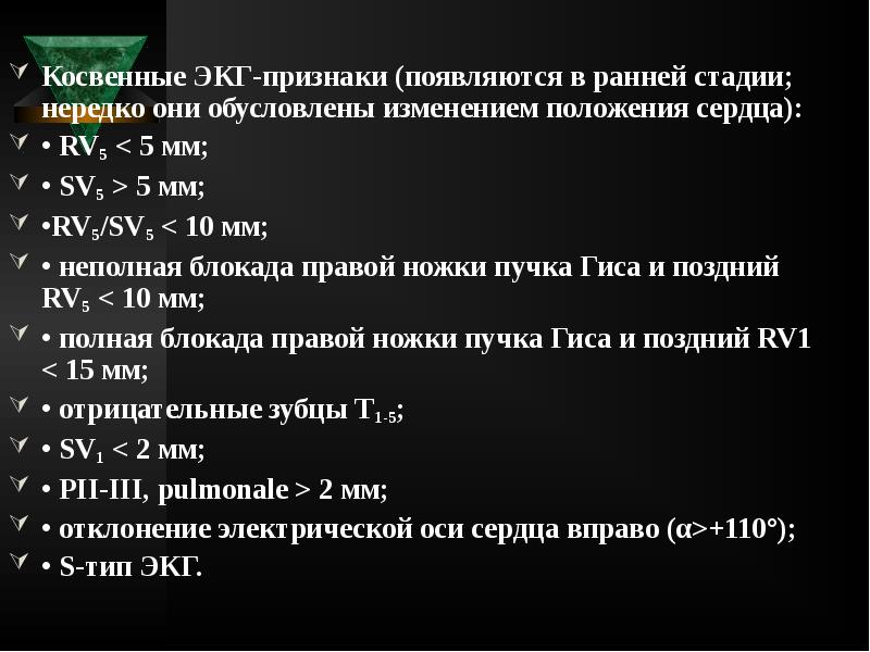 Косвенные ЭКГ-признаки (появляются в ранней стадии; нередко они обусловлены изменением положения Косвенные ЭКГ-признаки (появляются в ранней стадии; нередко они обусловлены изменением положения