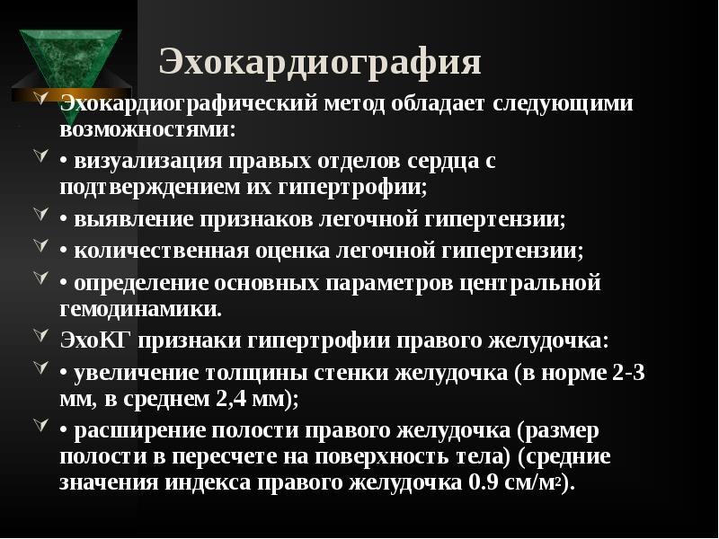 Эхокардиография
Эхокардиографический метод обладает следующими возможностями:
• визуализация правых отделов Эхокардиография
Эхокардиографический метод обладает следующими возможностями:
• визуализация правых отделов