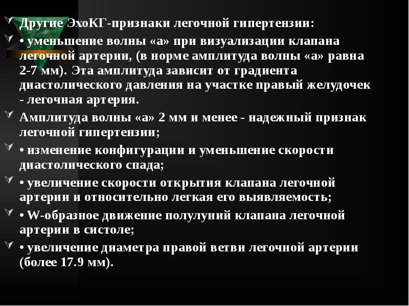 Другие ЭхоКГ-признаки легочной гипертензии:
Другие ЭхоКГ-признаки легочной гипертензии:
• уменьшение волны Другие ЭхоКГ-признаки легочной гипертензии:
Другие ЭхоКГ-признаки легочной гипертензии:
• уменьшение волны