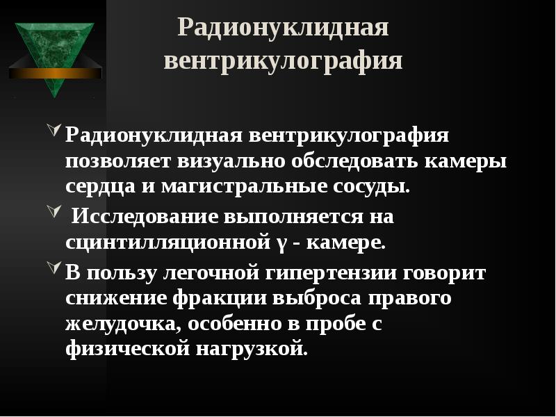 Радионуклидная вентрикулография
Радионуклидная вентрикулография позволяет визуально обследовать камеры сердца и Радионуклидная вентрикулография
Радионуклидная вентрикулография позволяет визуально обследовать камеры сердца и