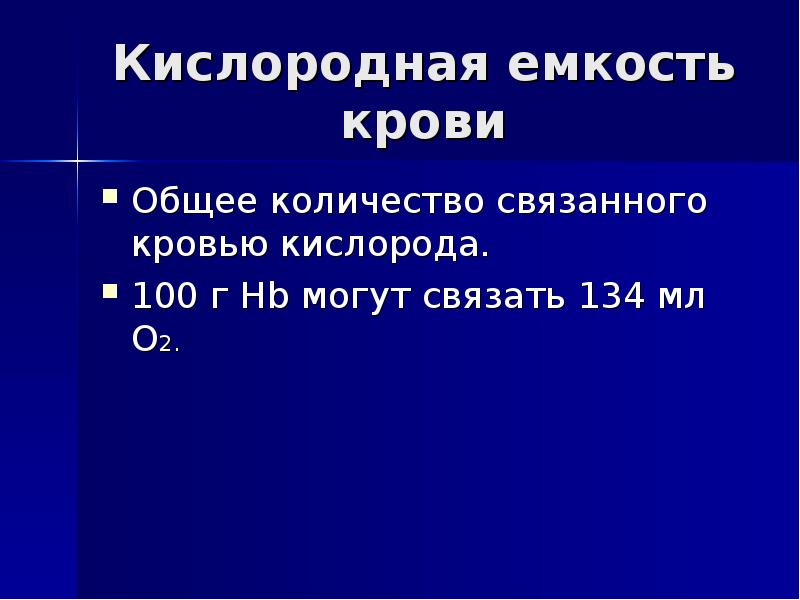 Количество связанный. Кислородная емкость крови. Общая кислородная емкость крови. Кислородная емкость крови физиология. Кислородная емкость крови норма.