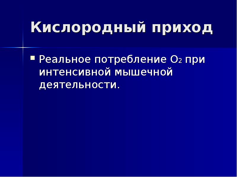 Реальный приход. Кислородный приход характеризуется.