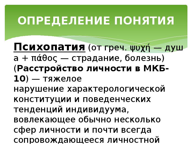 Психопатия определение