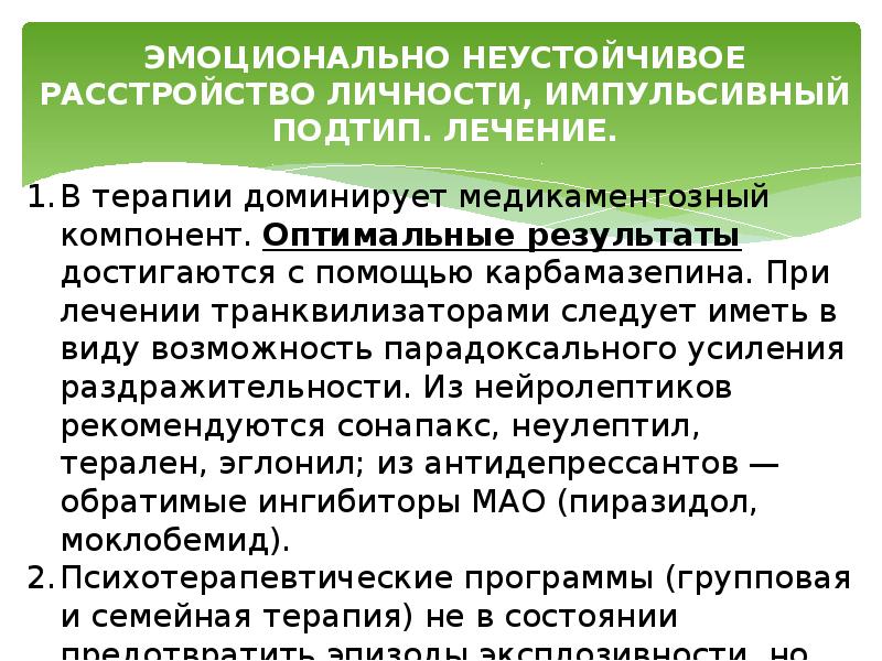 Эмоционально неустойчивое расстройство личности. Эмоциональное неустойчивое расстройство личности. Эмоциональное расстройство личности импульсивный Тип. Эмоционально лабильное расстройство. Расстройство личности эмоционально неустойчивого типа.