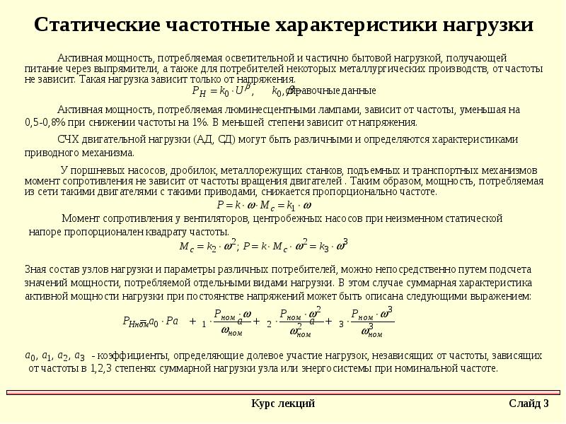 Параметры нагрузки. Частотная статическая характеристика потребителей. Статические характеристики нагрузки. Статические характеристики нагрузки по частоте. Статическая частотная характеристика нагрузки.