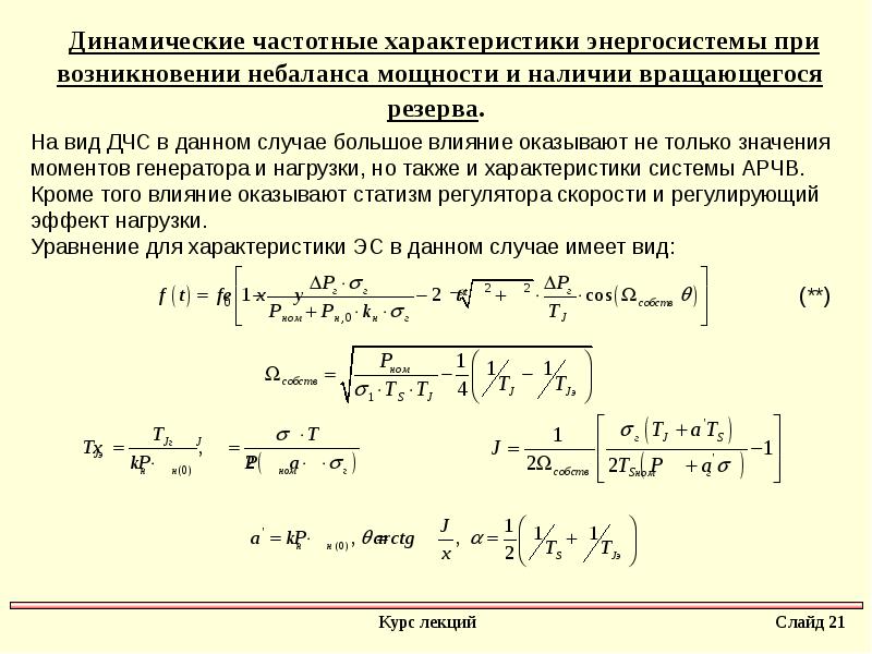 Активируйте энергосистему огромного механизма. Регулирующий эффект нагрузки в энергосистеме. Вращающийся резерв мощности это. Оперативный резерв мощности. Уравнение движения энергосистемы.