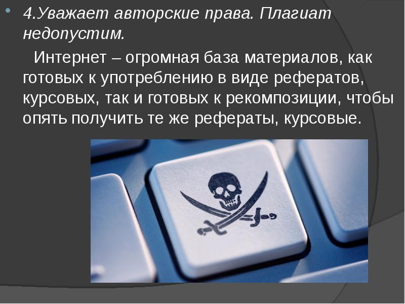 Проблемы авторского права и плагиата в сети интернет 6 класс презентация