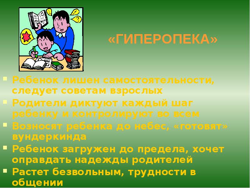 Гипоопека. Гиперопека родителей советы психолога. Гиперопека и гипоопека. Советы взрослых детям. Презентация гиперопека родителей.