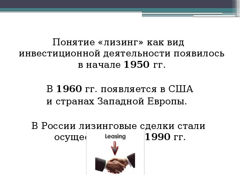 Лизинг как способ кредитования инвестиционных проектов