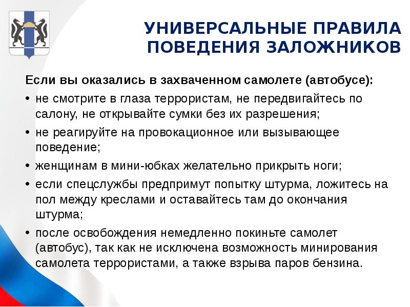 Правила поведения в заложниках