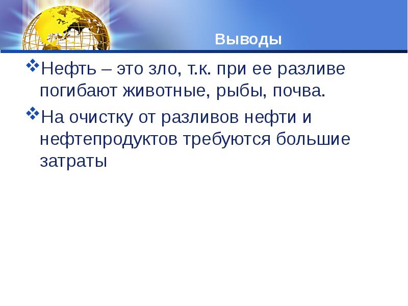 Нефть вывод к презентации