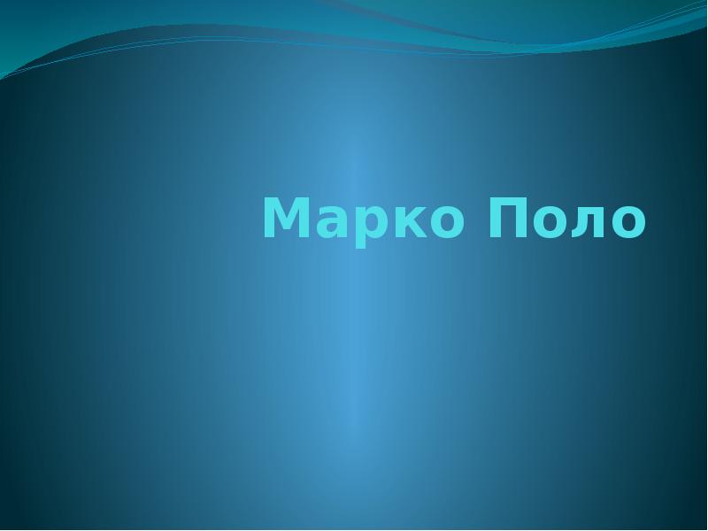 Марко Поло Марко Поло