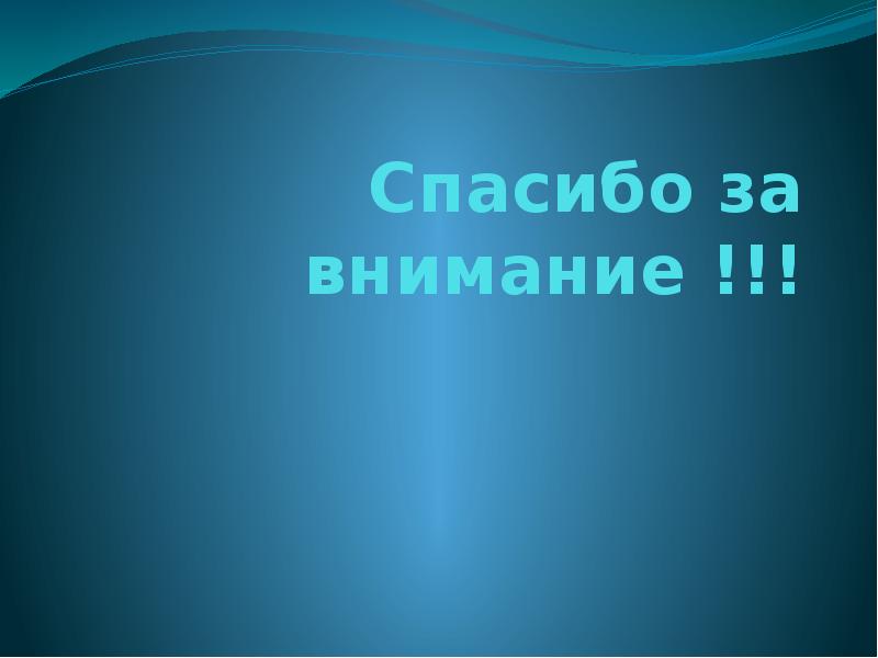 Спасибо за внимание !!!