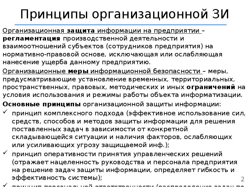 Организационные принципы. Принципы организационной защиты информации. Одним из основных принципов организационной защиты информации. Организационные принципы защиты. Основных принципов организационной защиты информации.