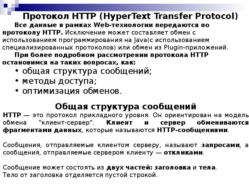 Протоколы технологий. Протокол НТТР. Протоколы или протокола. Клиентом называется. Согласно протоколу или протокола.