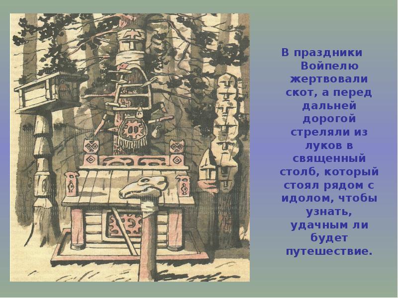 Живет в народе легенда. Войпель Коми предания. Мифы и легенды Коми. Мифология Коми народа. Мифы и легенды Коми-Пермяков.