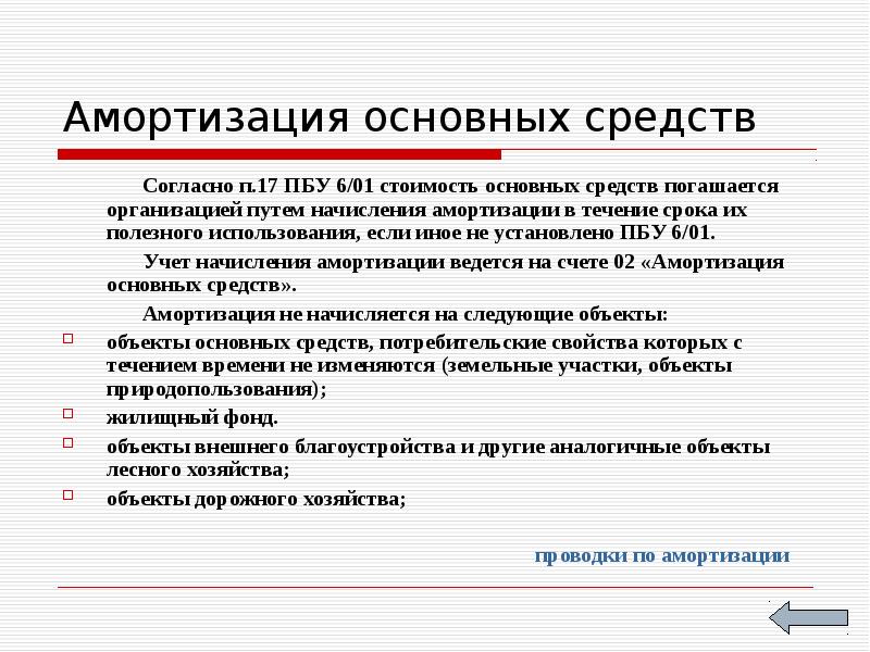 Амортизация основных средств новых. Амортизация основных средств начисляется в течение какого срока. Амортизация основных средств презентация.