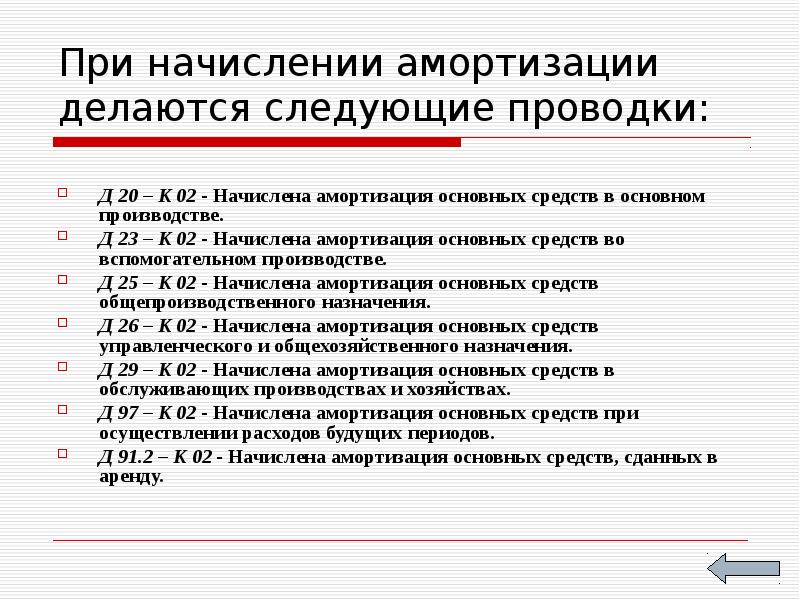 Основной д. Начислена амортизация ОС проводка. Д20 к02 проводка. 20 02 Проводка. Д 20 К 02 проводка означает.