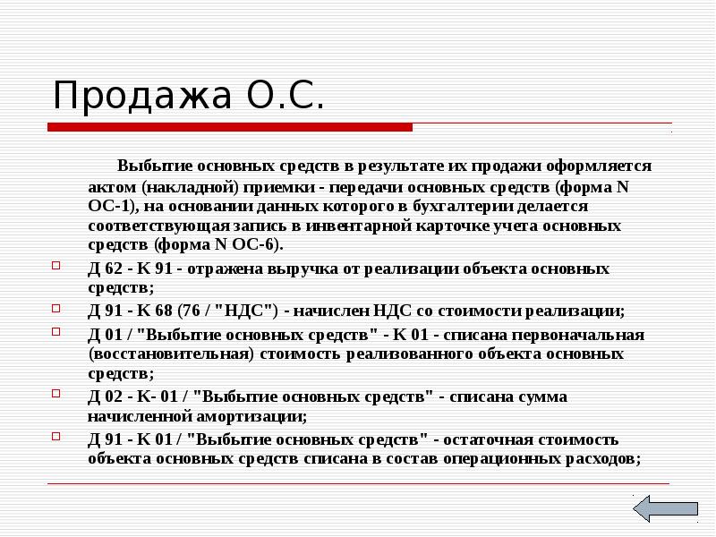 Выбытие основных средств. Выбытие основных средств оформляется. При выбытии основных средств:. Выбытие основных средств оформляют.