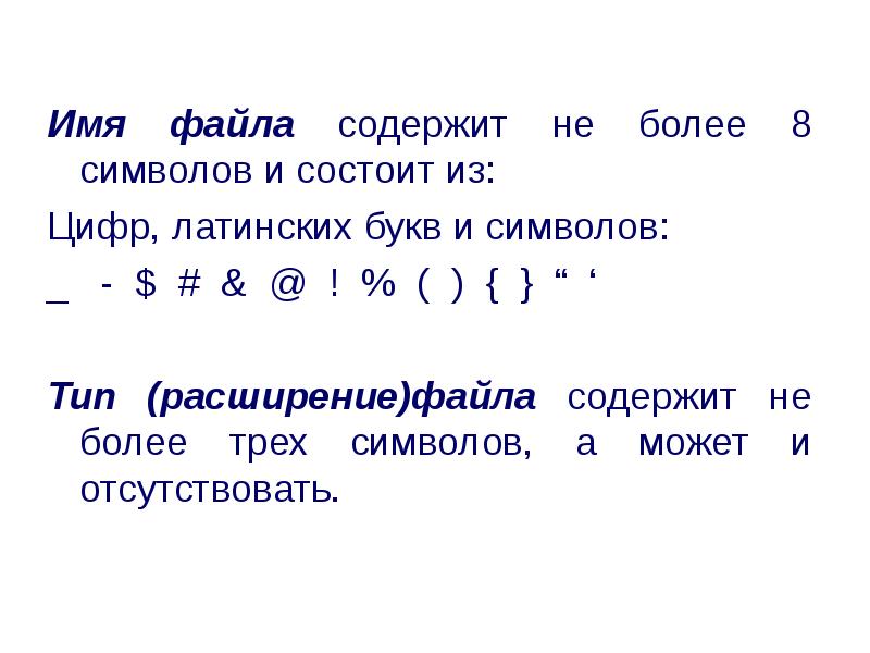 Алфавит языка состоит из 16 символов. Символ более. 8 И более символов. Состоит из символов латинских букв. Название файла латиница и цифры.